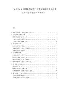 2025-2030德國生物制藥行業市場現狀供需分析及投資評估規劃分析研究報告