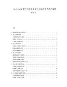 2025-2030餐飲連鎖商業模式創新投資價值估算精研報告