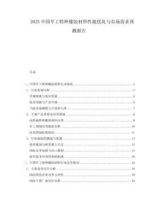 2025中國軍工特種橡膠材料性能優化與市場需求預測報告