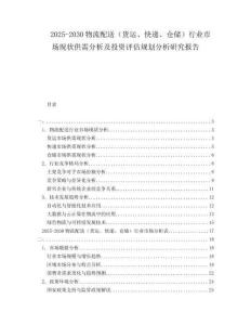 2025-2030物流配送（貨運、快遞、倉儲）行業市場現狀供需分析及投資評估規劃分析研究報告