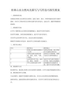 桂林山水自然风光描写与写作技巧探究教案