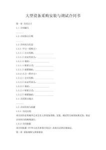 大型设备采购安装与调试合同书