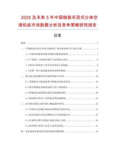 2025及未來5年中國暗裝吊頂式分體空調(diào)機(jī)組市場數(shù)據(jù)分析及競爭策略研究報告