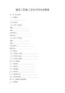 建筑工程施工分包合同內(nèi)容概要