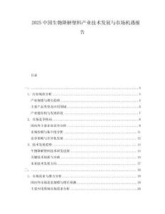 2025中國生物降解塑料產業技術發展與市場機遇報告