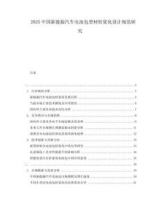 2025中國新能源汽車電池包型材輕量化設(shè)計規(guī)范研究