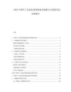 2025中國軍工信息化系統(tǒng)集成市場潛力與政策導向分析報告
