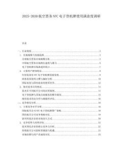 2025-2030航空票務(wù)NFC電子登機(jī)牌使用滿意度調(diào)研