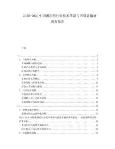 2025-2030中國淋浴房行業(yè)技術(shù)革新與消費(fèi)者偏好調(diào)查報(bào)告