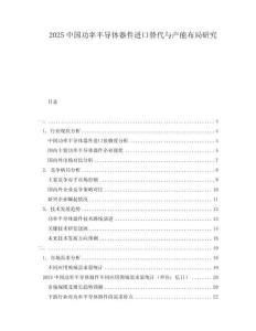 2025中國(guó)功率半導(dǎo)體器件進(jìn)口替代與產(chǎn)能布局研究