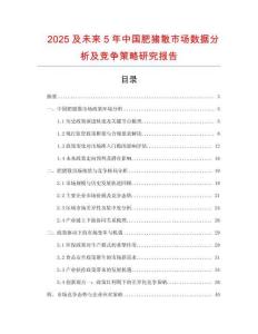 2025及未來(lái)5年中國(guó)肥豬散市場(chǎng)數(shù)據(jù)分析及競(jìng)爭(zhēng)策略研究報(bào)告
