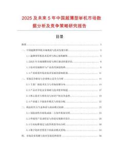 2025及未來5年中國超薄型舉機市場數(shù)據(jù)分析及競爭策略研究報告