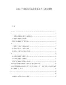 2025中國高端軸承鋼冶煉工藝與進口替代