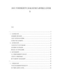 2025中國排版軟件行業成本控制與盈利能力分析報告
