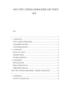 2025中國軍工特種顯示設備技術創新與國產化替代報告