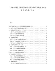 2025-2030中國精裝房衛(wèi)浴配套市場增長潛力與開發(fā)商合作模式報告