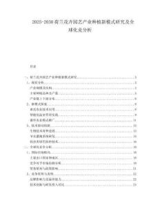 2025-2030荷蘭花卉園藝產(chǎn)業(yè)種植新模式研究及全球化競分析