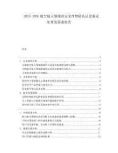2025-2030航空航天領域高安全性靜脈認證設備定制開發需求報告