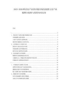 2025-2030鮮活農(nóng)產(chǎn)品供應(yīng)鏈?zhǔn)袌霭l(fā)展?jié)摿爱a(chǎn)業(yè)鏈整合趨勢與投資布局實(shí)務(wù)