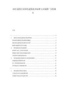 2025建筑行業(yè)綠色建筑技術(shù)標(biāo)準(zhǔn)與市場(chǎng)推廣分析報(bào)告