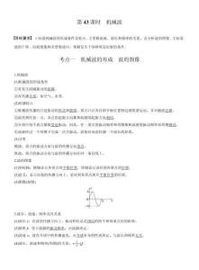 【同步】高中物理一輪復習學案-第八章第43課時　機械波