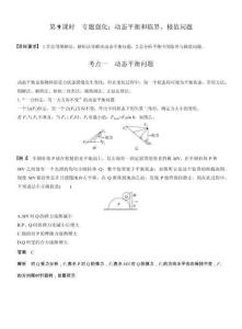 【同步】高中物理一輪復習學案-第二章第9課時　專題強化-動態平衡和臨界、極值問題