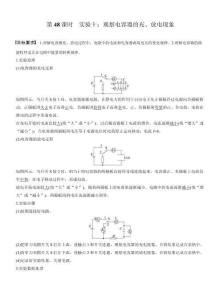 【同步】高中物理一輪復習學案-第九章第48課時　實驗十-觀察電容器的充、放電現象