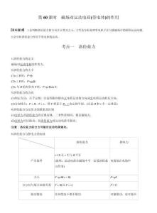 【同步】高中物理一輪復習學案-第十一章第60課時　磁場對運動電荷(帶電體)的作用