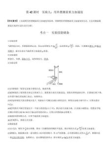 【同步】高中物理一輪復(fù)習(xí)學(xué)案-第八章第42課時(shí)　實(shí)驗(yàn)九-用單擺測(cè)量重力加速度