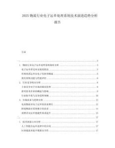 2025物流行業(yè)電子運(yùn)單處理系統(tǒng)技術(shù)演進(jìn)趨勢分析報(bào)告