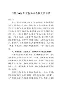在鎮(zhèn)2026年工作務虛會議上的講話