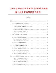 2025及未來5年中國中門活動(dòng)件市場數(shù)據(jù)分析及競爭策略研究報(bào)告