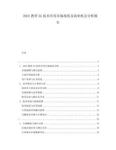 2025教育5G技術應用市場現(xiàn)狀及商業(yè)機會分析報告