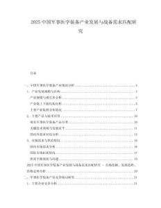 2025中國(guó)軍事醫(yī)學(xué)裝備產(chǎn)業(yè)發(fā)展與戰(zhàn)備需求匹配研究