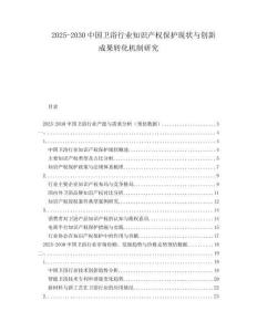 2025-2030中國衛(wèi)浴行業(yè)知識產(chǎn)權(quán)保護(hù)現(xiàn)狀與創(chuàng)新成果轉(zhuǎn)化機(jī)制研究