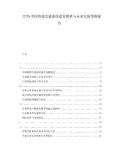 2025中國(guó)智能交通系統(tǒng)建設(shè)現(xiàn)狀與未來(lái)發(fā)展預(yù)測(cè)報(bào)告