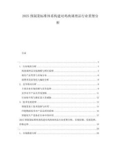2025預(yù)制菜標(biāo)準(zhǔn)體系構(gòu)建對(duì)雞肉調(diào)理品行業(yè)重塑分析