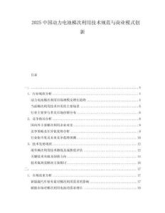 2025中國動力電池梯次利用技術規范與商業模式創新
