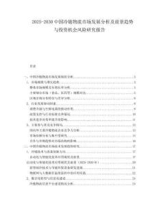2025-2030中國冷鏈物流市場發展分析及前景趨勢與投資機會風險研究報告