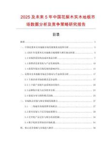 2025及未來5年中國花梨木實木地板市場數據分析及競爭策略研究報告