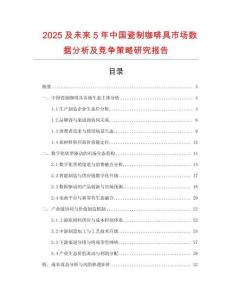 2025及未來(lái)5年中國(guó)瓷制咖啡具市場(chǎng)數(shù)據(jù)分析及競(jìng)爭(zhēng)策略研究報(bào)告