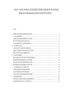 2025-2030西湖文化景觀經(jīng)營模式創(chuàng)新思考及創(chuàng)意旅游活動策劃成功經(jīng)驗(yàn)分析研究資料