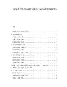 2025教育裝備行業供應鏈優化與成本控制策略報告