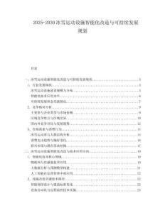 2025-2030冰雪運動設施智能化改造與可持續發展規劃