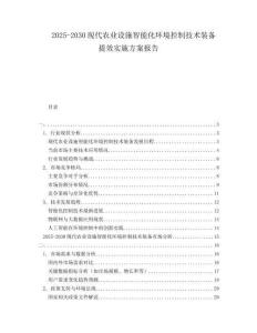 2025-2030現代農業設施智能化環境控制技術裝備提效實施方案報告