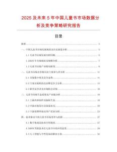 2025及未來(lái)5年中國(guó)兒童書(shū)市場(chǎng)數(shù)據(jù)分析及競(jìng)爭(zhēng)策略研究報(bào)告