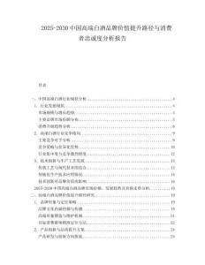 2025-2030中國高端白酒品牌價(jià)值提升路徑與消費(fèi)者忠誠度分析報(bào)告