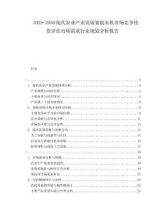 2025-2030現代農業產業發展智能農機市場競爭投資評估市場需求行業規劃分析報告