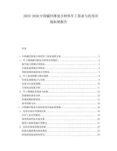 2025-2030中國碳纖維復合材料軍工需求與民用市場拓展報告