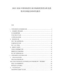 2025-2030中國風味茶行業市場現狀供需分析及投資評估規劃分析研究報告